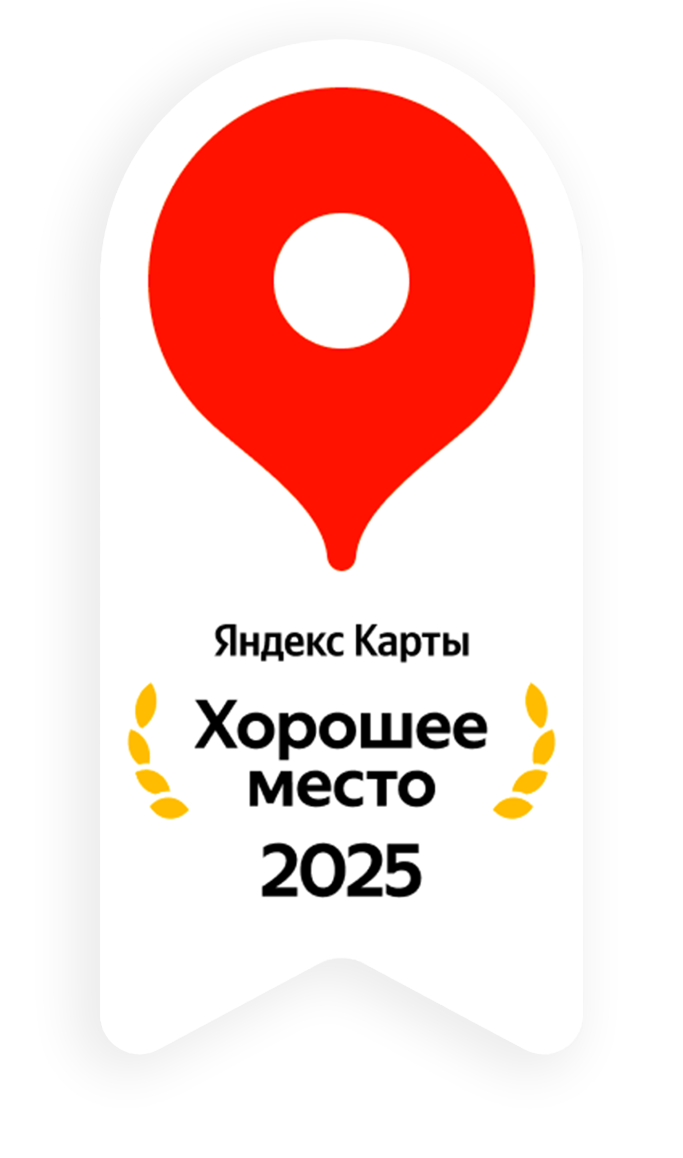 Знак Яндекс Хорошее место